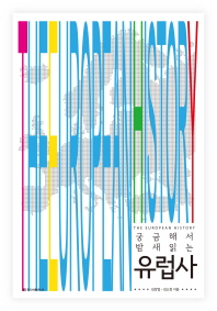 유럽사 - 궁금해서 밤새 읽는